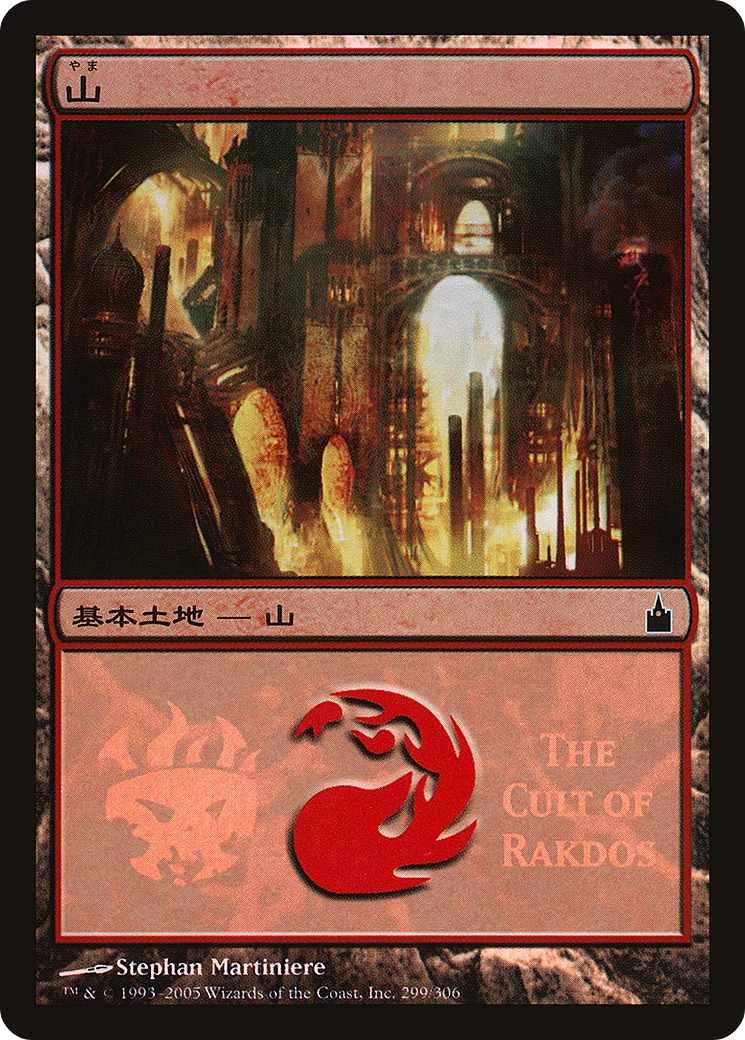 Mountain (The Cult of Rakdos) (299) Foil - Magic Premiere Shop 2005