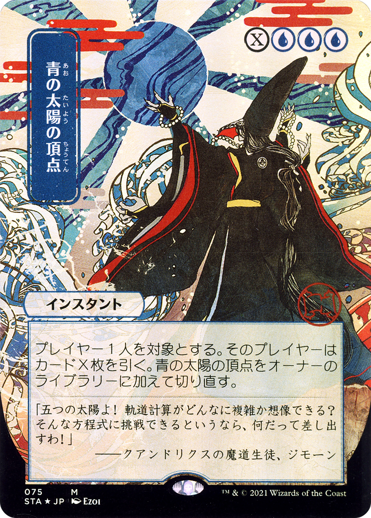 Blue Sun's Zenith (JP Alternate Art) (075) Etched Foil - Strixhaven Mystical Archive