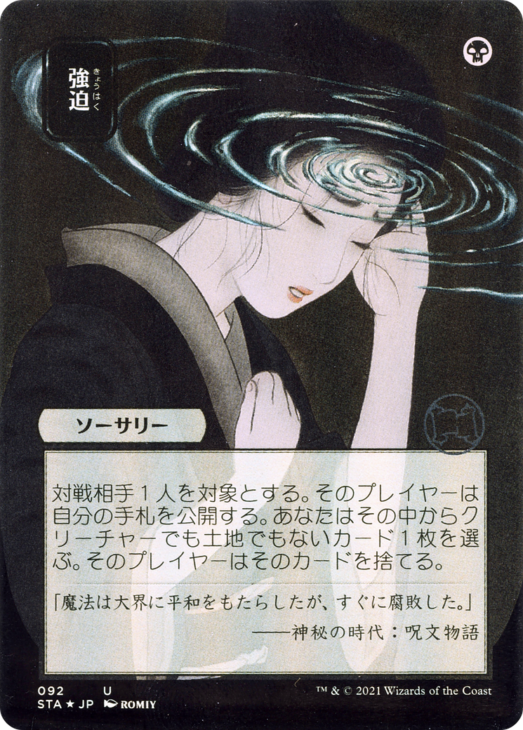Duress (JP Alternate Art) (092) Foil - Strixhaven Mystical Archive