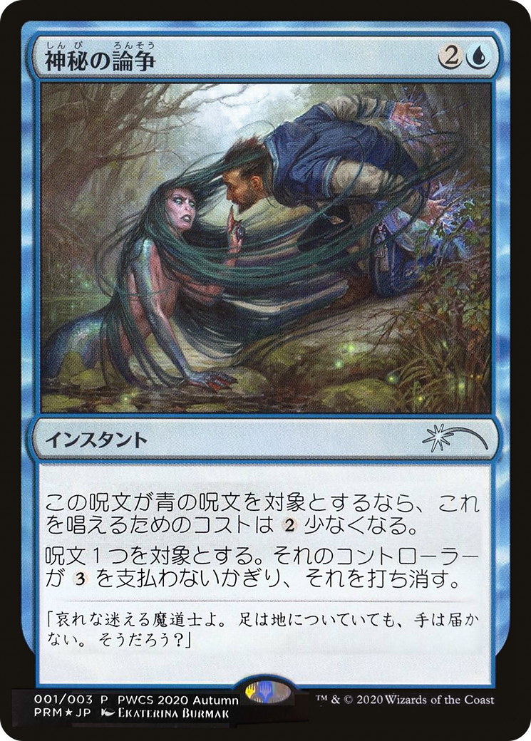 Mystical Dispute (2020-4) Foil - Planeswalker Championship Promos