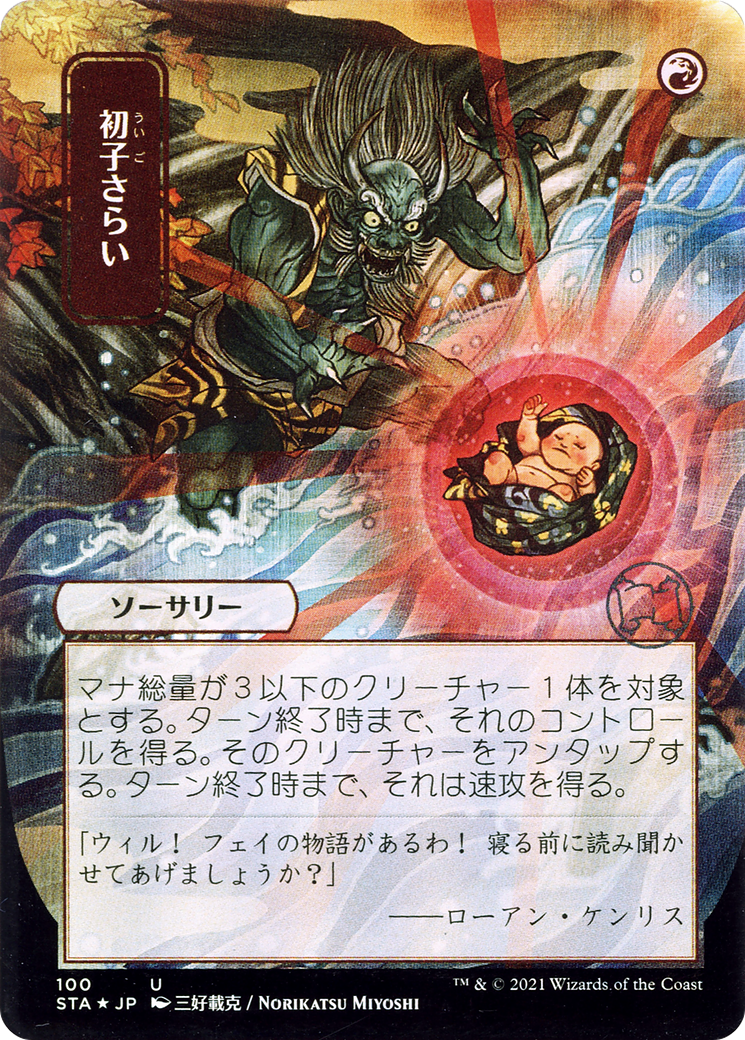 Claim the Firstborn (JP Alternate Art) (100) - Strixhaven Mystical Archive