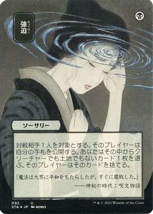 Duress (JP Alternate Art) (092) Etched Foil - Strixhaven Mystical Archive