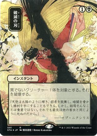 Doom Blade (JP Alternate Art) (091) Etched Foil - Strixhaven Mystical Archive