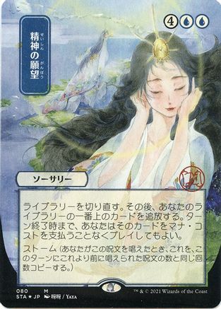 Mind's Desire (JP Alternate Art) (080) Etched Foil - Strixhaven Mystical Archive