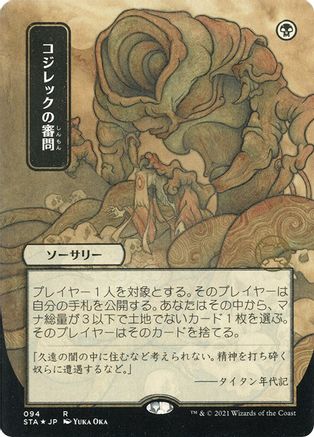 Inquisition of Kozilek (JP Alternate Art) (094) Etched Foil - Strixhaven Mystical Archive