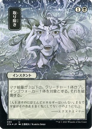Eliminate (JP Alternate Art) (093) Etched Foil - Strixhaven Mystical Archive
