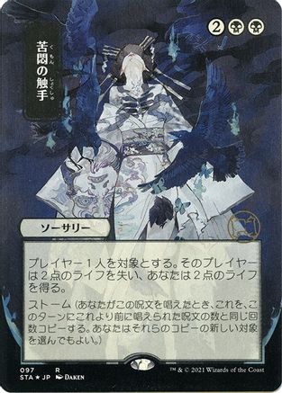 Tendrils of Agony (JP Alternate Art) (097) Etched Foil - Strixhaven Mystical Archive