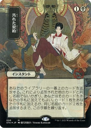 Tainted Pact (JP Alternate Art) (096) Etched Foil - Strixhaven Mystical Archive