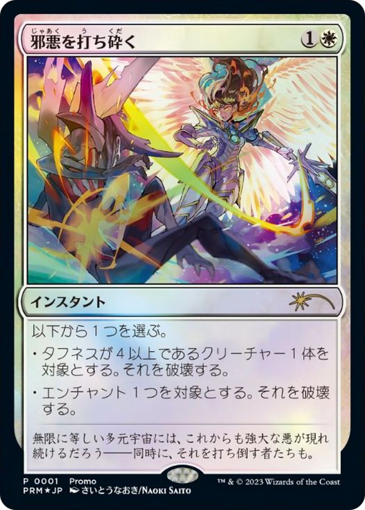Destroy Evil (JP Exclusive) (001) Foil - 30th Anniversary Celebration Tokyo