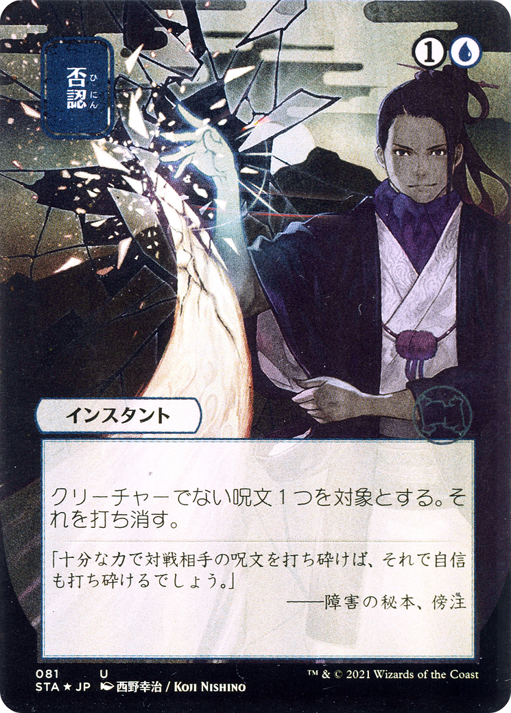 Negate (JP Alternate Art) (081) - Strixhaven Mystical Archive