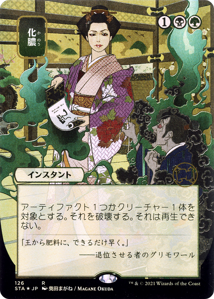 Putrefy (JP Alternate Art) (126) Foil - Strixhaven Mystical Archive