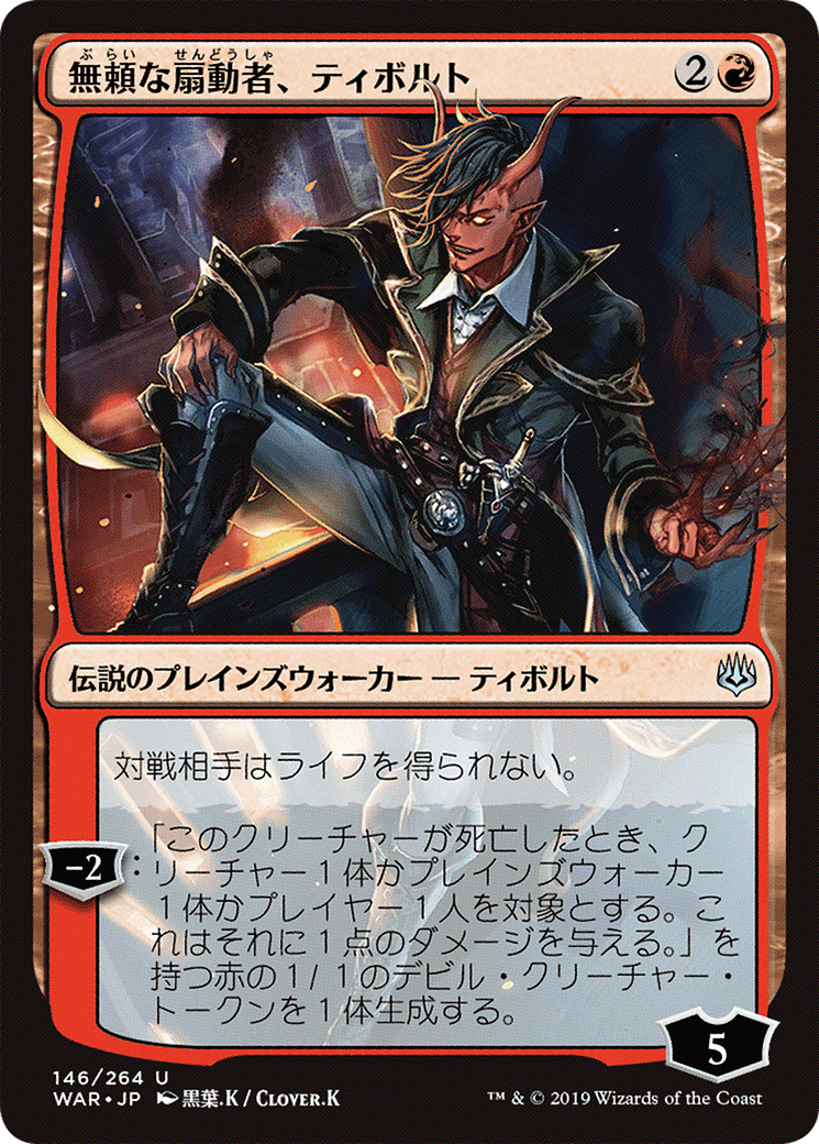 Tibalt, Rakish Instigator (JP Alternate Art) (146) - War of the Spark