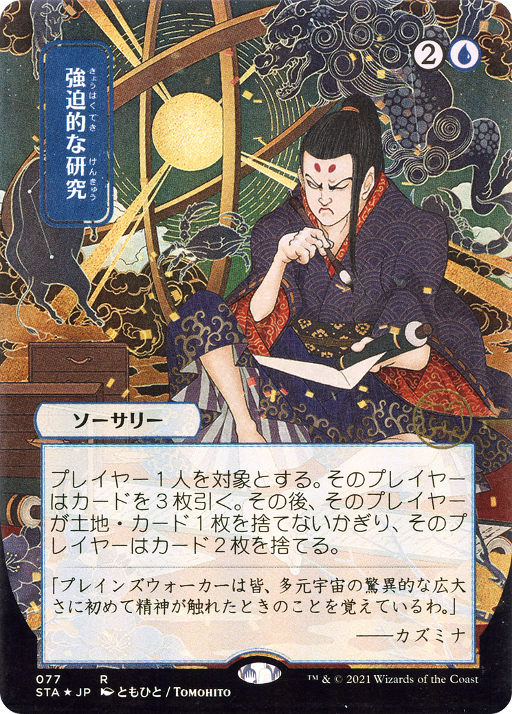 Compulsive Research (JP Alternate Art) (077) Foil - Strixhaven Mystical Archive