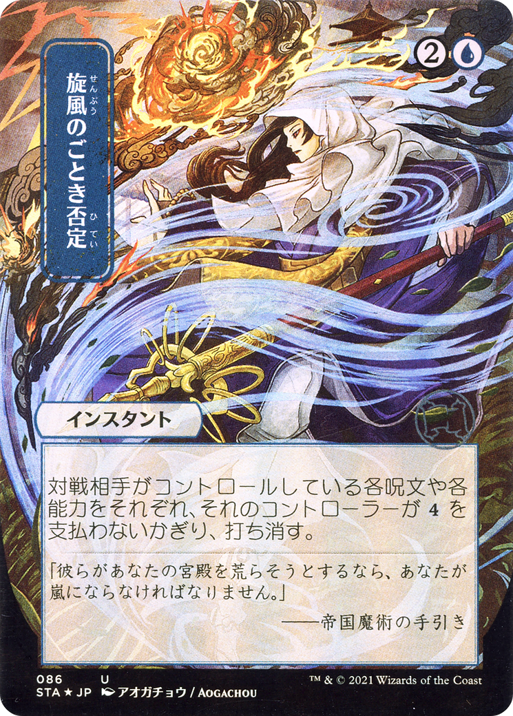 Whirlwind Denial (JP Alternate Art) (086) - Strixhaven Mystical Archive