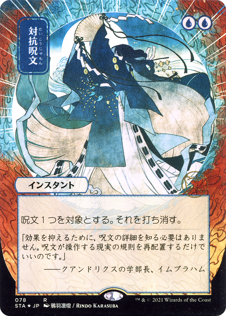 Counterspell (JP Alternate Art) (078) - Strixhaven Mystical Archive