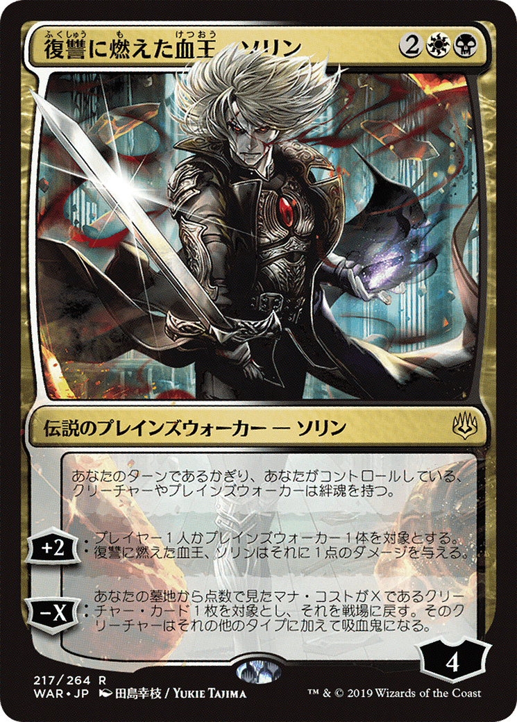 Sorin, Vengeful Bloodlord (JP Alternate Art) (217) Foil - War of the Spark