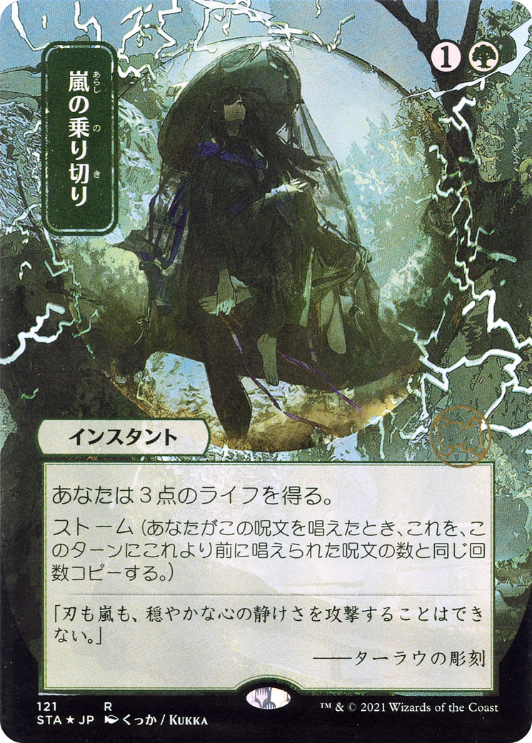Weather the Storm (JP Alternate Art) (121) - Strixhaven Mystical Archive