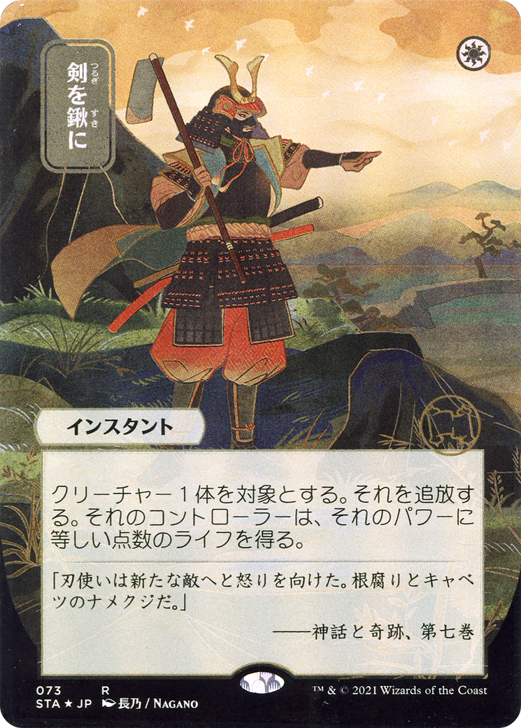 Swords to Plowshares (JP Alternate Art) (073) Foil - Strixhaven Mystical Archive