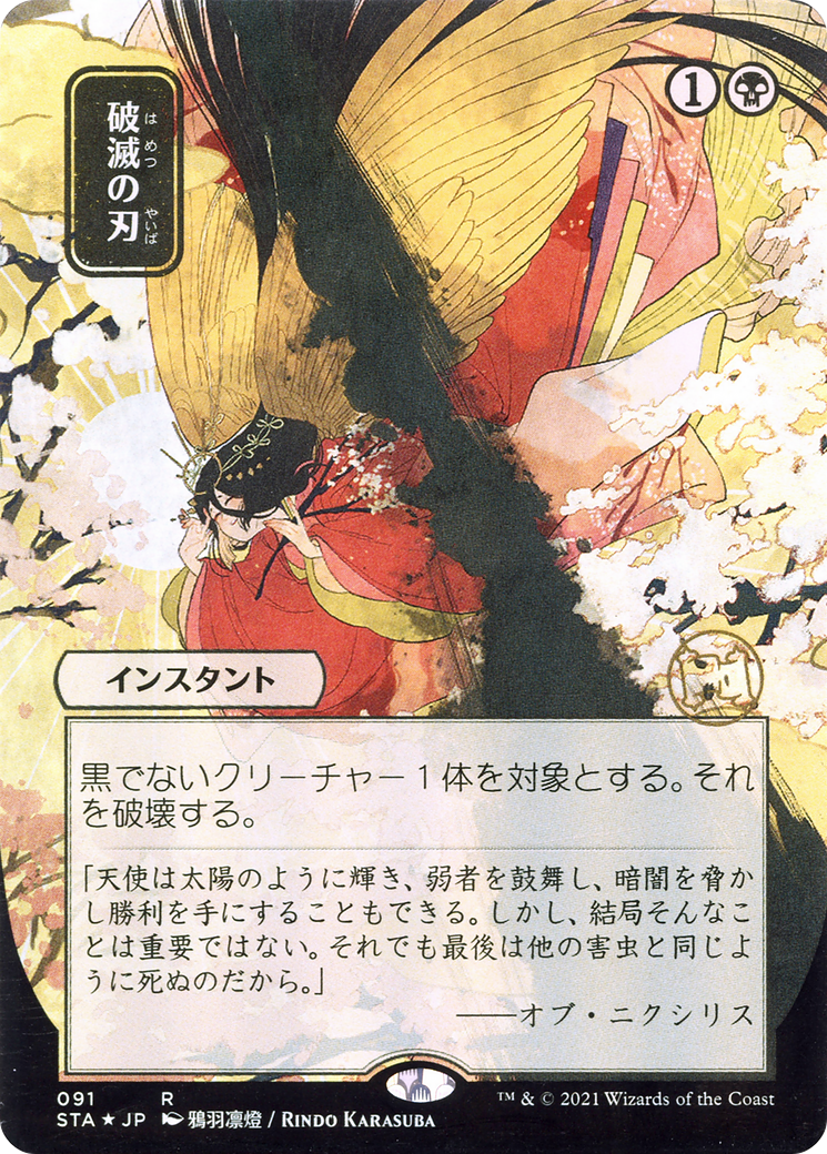 Doom Blade (JP Alternate Art) (091) Foil - Strixhaven Mystical Archive