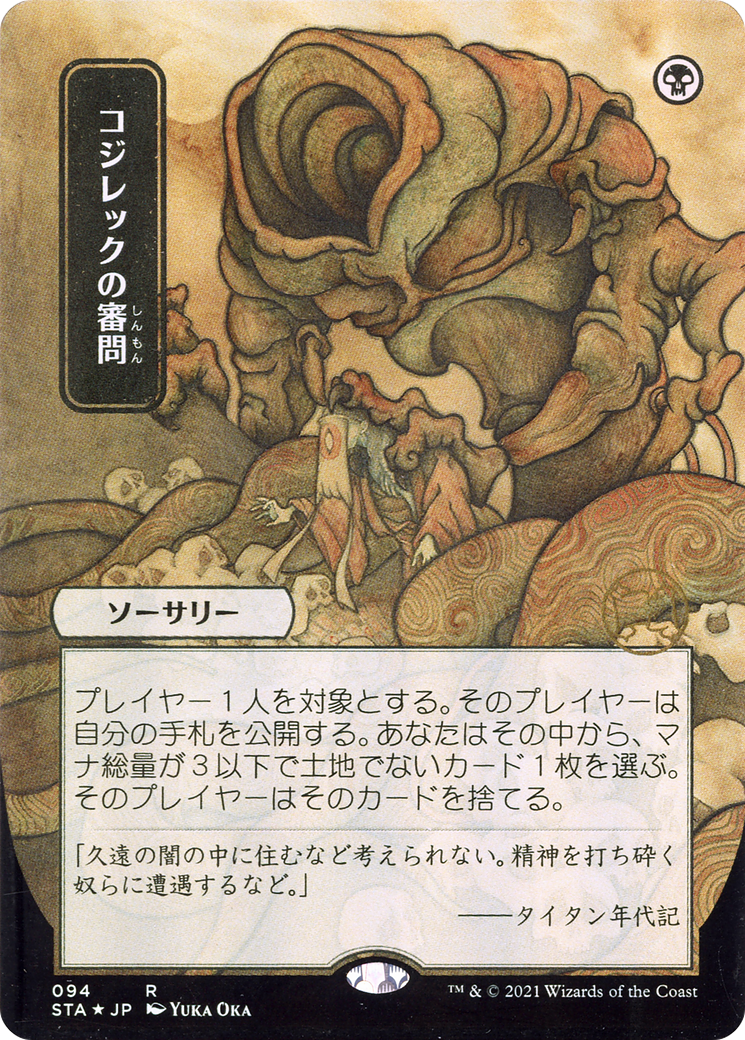 Inquisition of Kozilek (JP Alternate Art) (094) - Strixhaven Mystical Archive