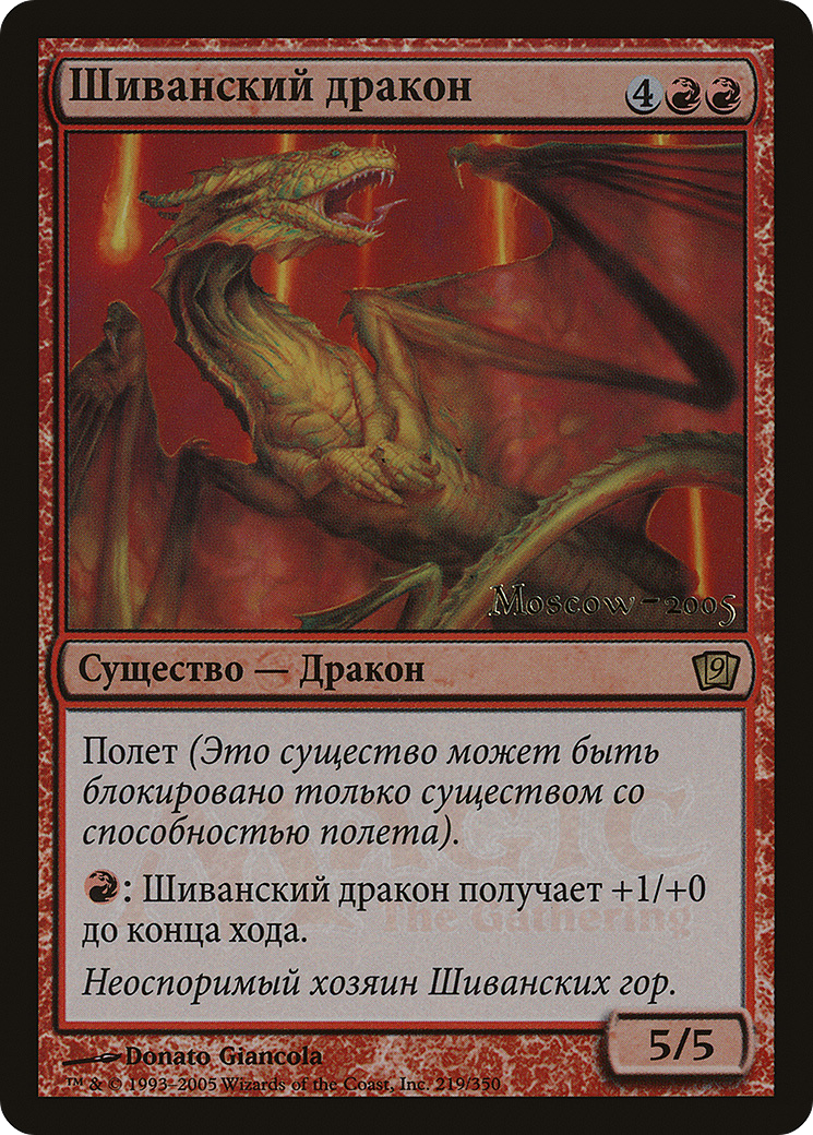 Shivan Dragon (Russian Promo) (219) Foil - Ninth Edition