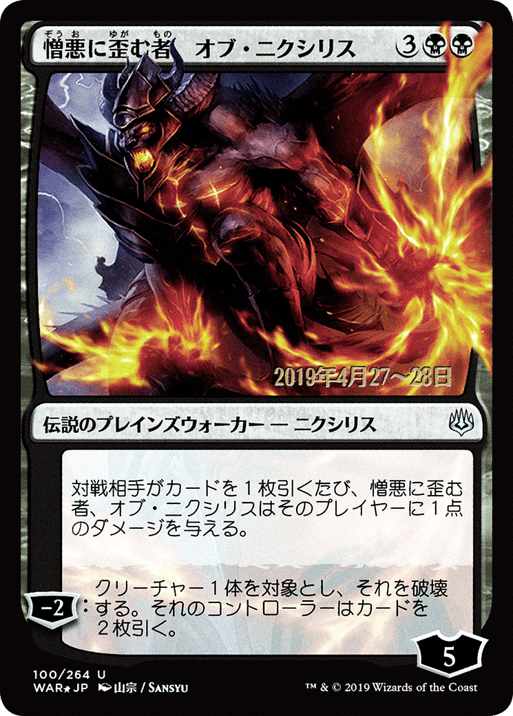 Ob Nixilis, the Hate-Twisted (JP Alternate Art) (100) Foil - War of the Spark Promos