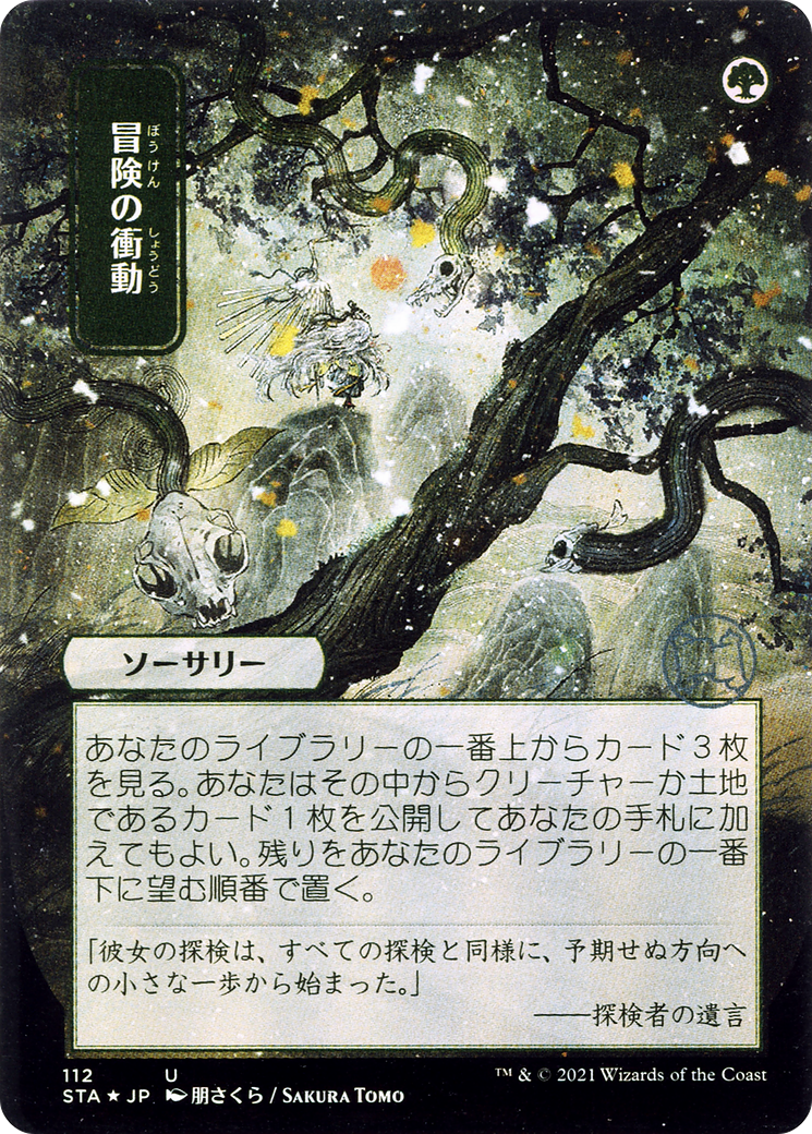 Adventurous Impulse (JP Alternate Art) (112) - Strixhaven Mystical Archive