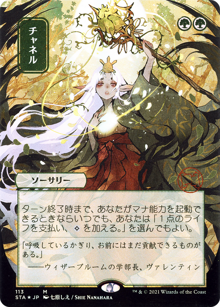 Channel (JP Alternate Art) (113) - Strixhaven Mystical Archive