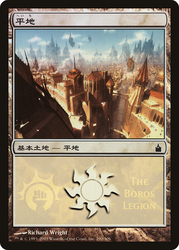 Plains (The Boros Legion) (290) Foil - Magic Premiere Shop 2005