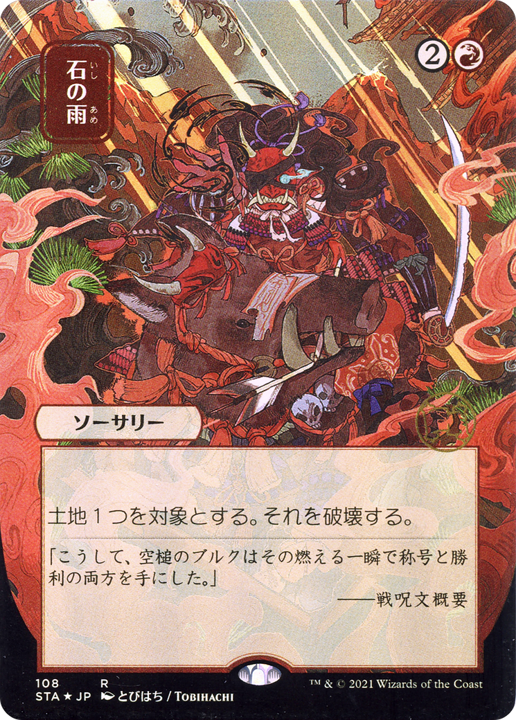 Stone Rain (JP Alternate Art) (108) - Strixhaven Mystical Archive