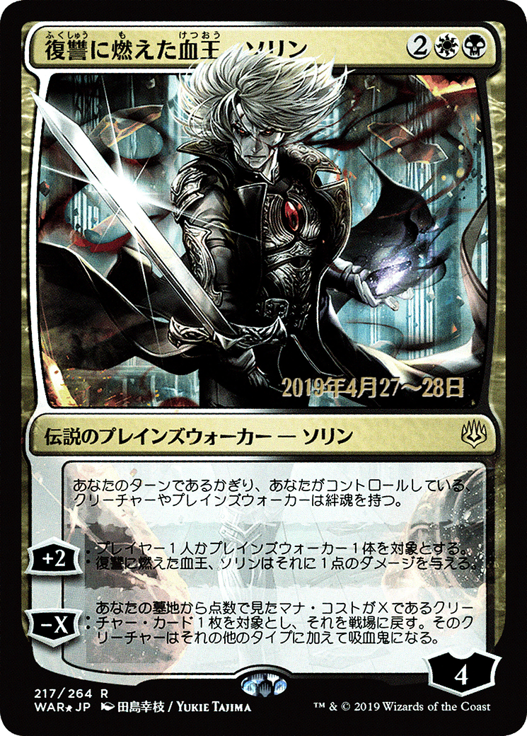Sorin, Vengeful Bloodlord (JP Alternate Art) (217) Foil - War of the Spark Promos