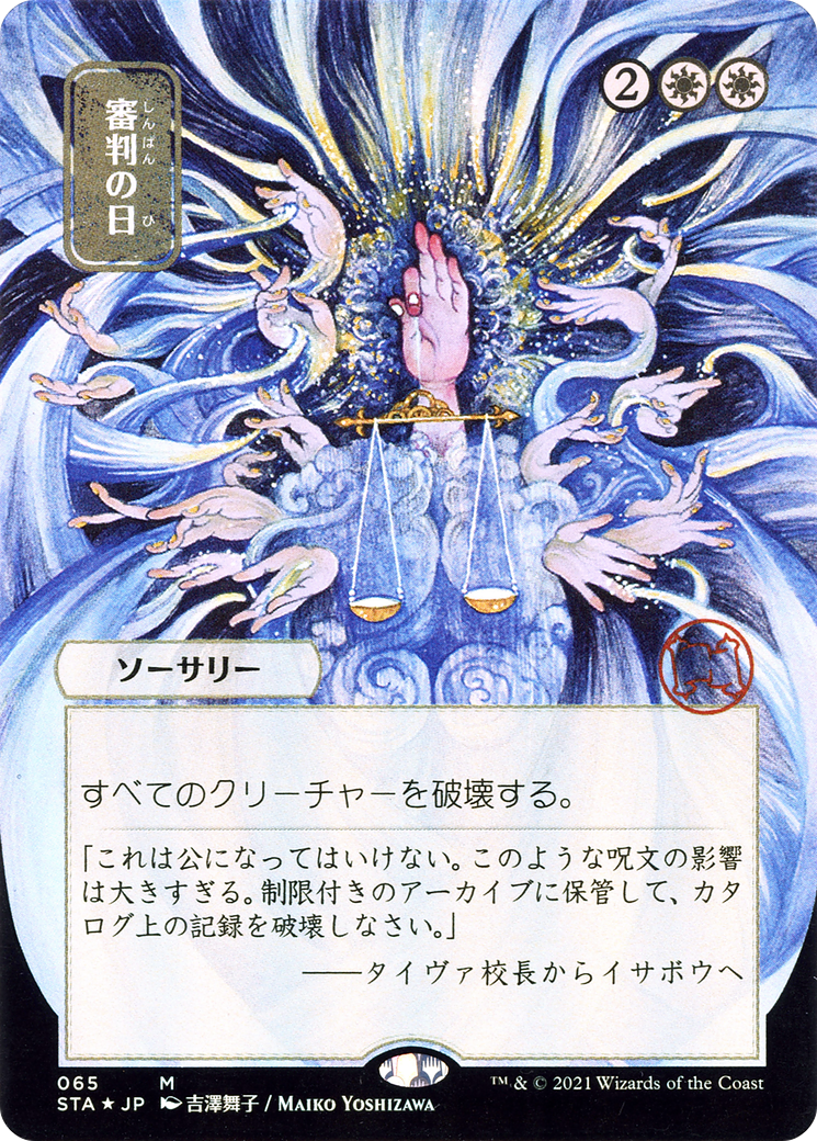 Day of Judgment (JP Alternate Art) (065) - Strixhaven Mystical Archive