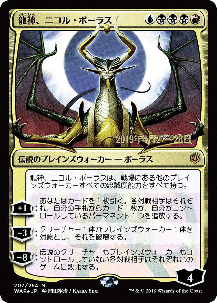 Nicol Bolas, Dragon-God (JP Alternate Art) (207) Foil - War of the Spark Promos