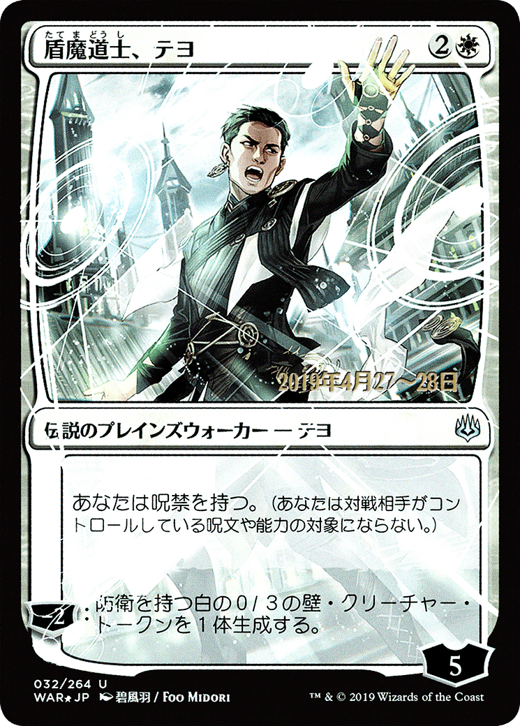 Teyo, the Shieldmage (JP Alternate Art) (032) Foil - War of the Spark Promos