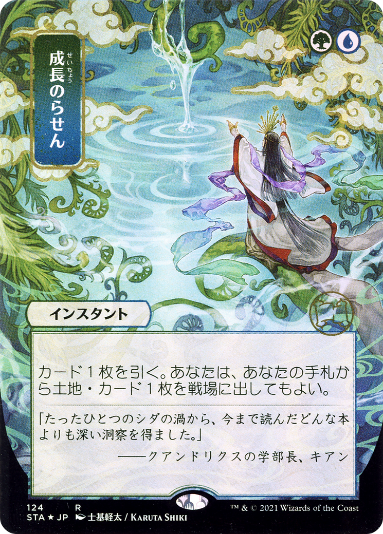 Growth Spiral (JP Alternate Art) (124) - Strixhaven Mystical Archive