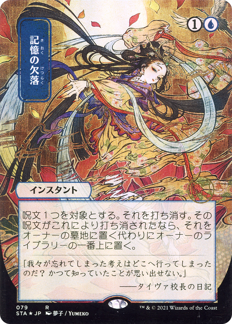 Memory Lapse (JP Alternate Art) (079) - Strixhaven Mystical Archive