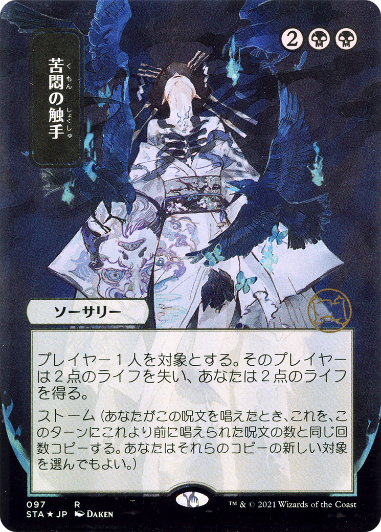 Tendrils of Agony (JP Alternate Art) (097) Foil - Strixhaven Mystical Archive