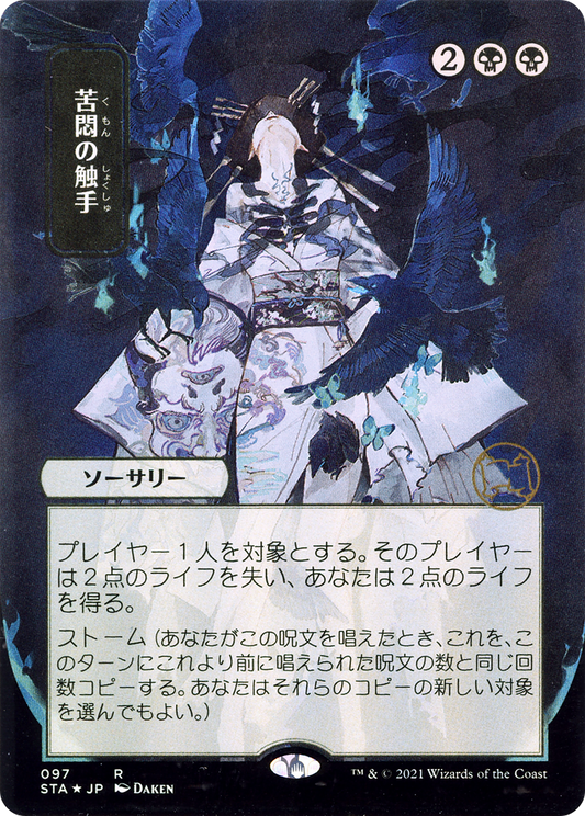 Tendrils of Agony (JP Alternate Art) (097) - Strixhaven Mystical Archive