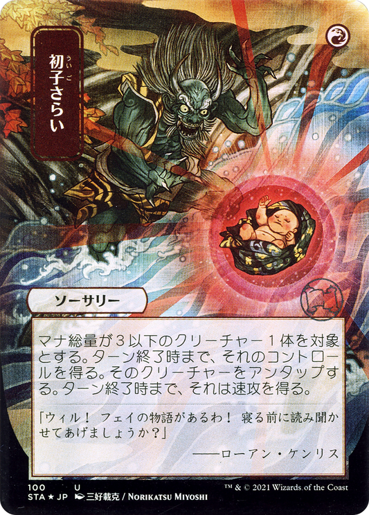 Claim the Firstborn (JP Alternate Art) (100) - Strixhaven Mystical Archive