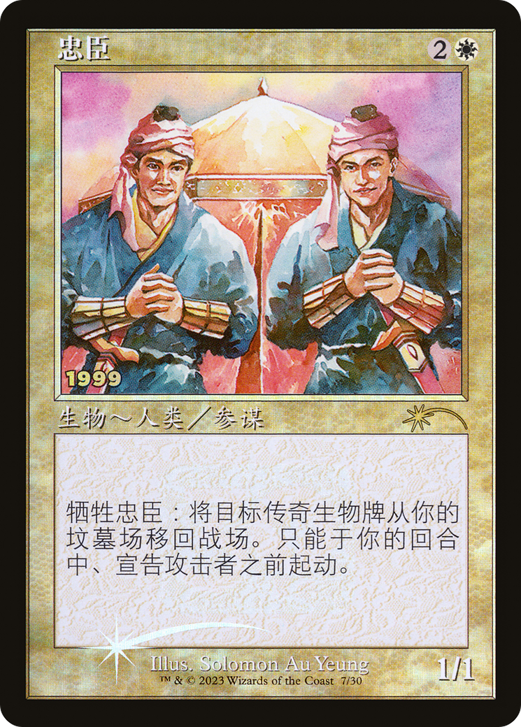Loyal Retainers (Retro) (007) Foil - 30th Anniversary Play Promos