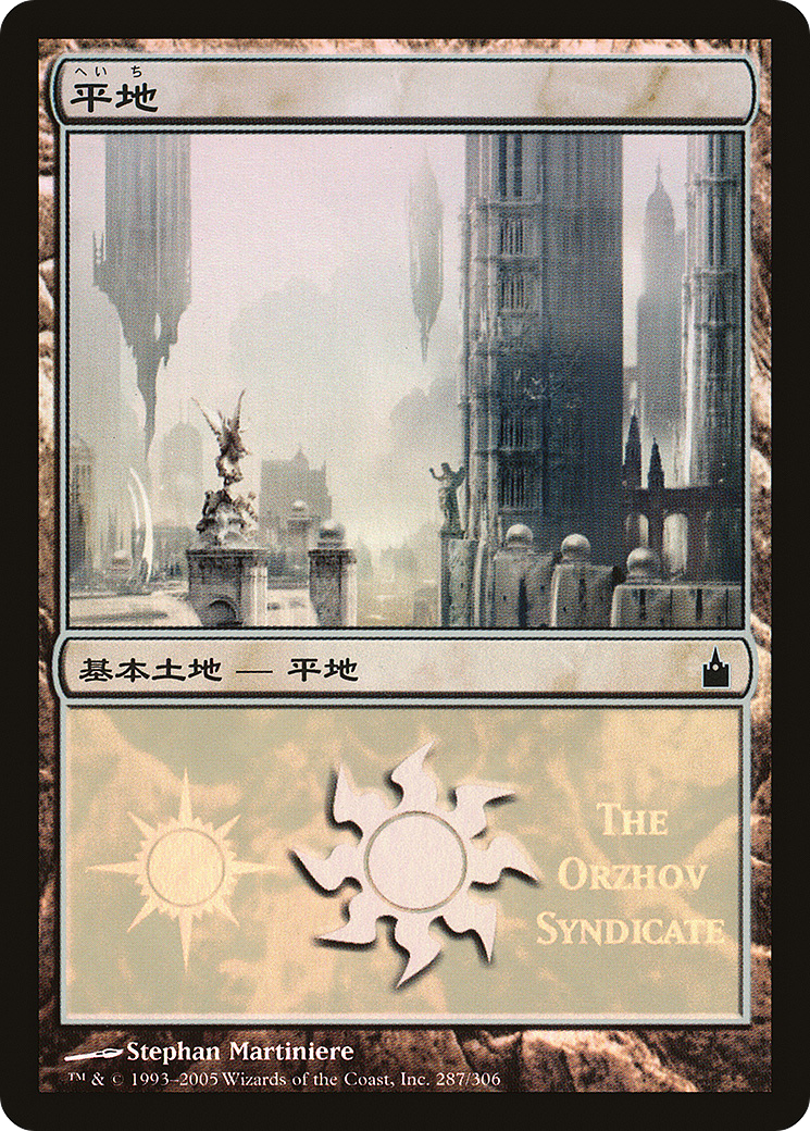 Plains (The Orzhov Syndicate) (287) Foil - Magic Premiere Shop 2005