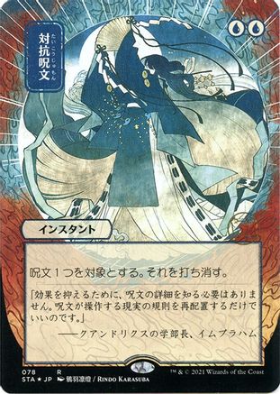 Counterspell (JP Alternate Art) (078) Etched Foil - Strixhaven Mystical Archive