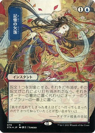 Memory Lapse (JP Alternate Art) (079) Etched Foil - Strixhaven Mystical Archive