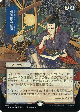 Compulsive Research (JP Alternate Art) (077) Etched Foil - Strixhaven Mystical Archive