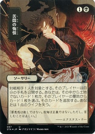 Agonizing Remorse (JP Alternate Art) (087) Etched Foil - Strixhaven Mystical Archive