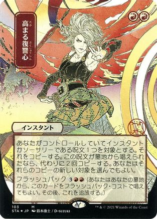 Increasing Vengeance (JP Alternate Art) (103) Etched Foil - Strixhaven Mystical Archive
