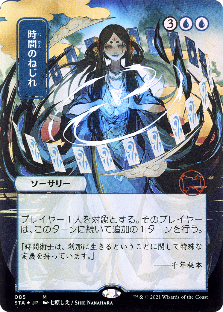 Time Warp (Japanese) [Strixhaven: School of Mages Mystical Archive] Foil