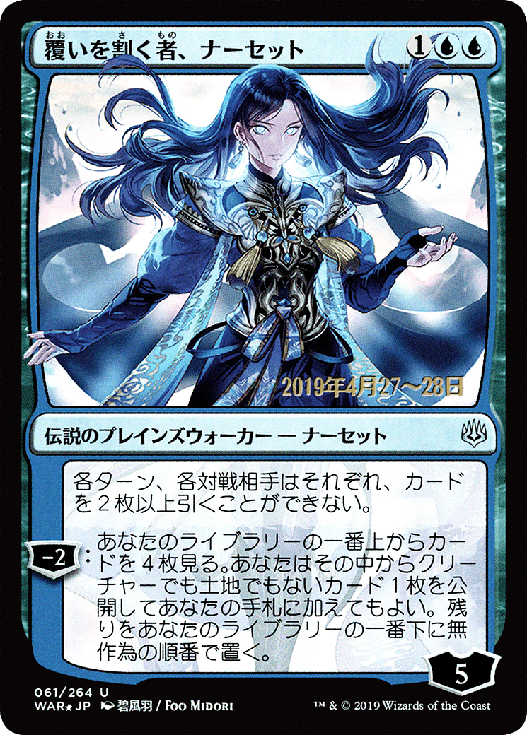 Narset, Parter of Veils (JP Alternate Art) (061) Foil - War of the Spark Promos