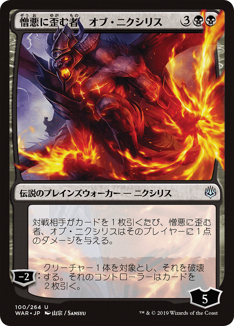 Ob Nixilis, the Hate-Twisted (JP Alternate Art) (100) - War of the Spark