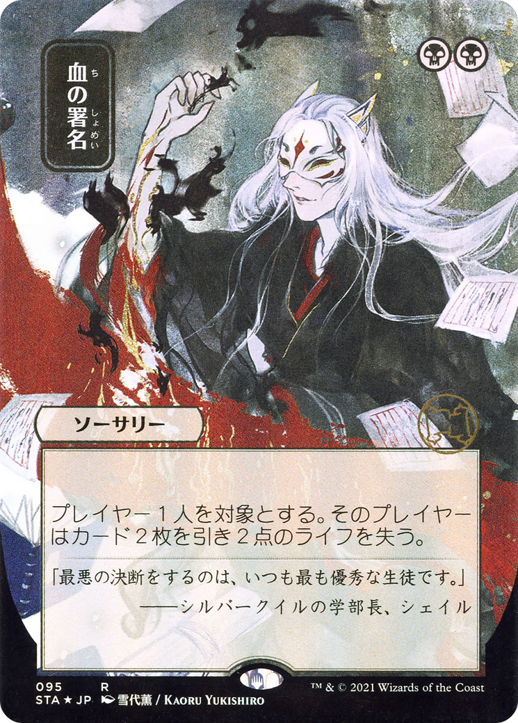 Sign in Blood (JP Alternate Art) (095) - Strixhaven Mystical Archive